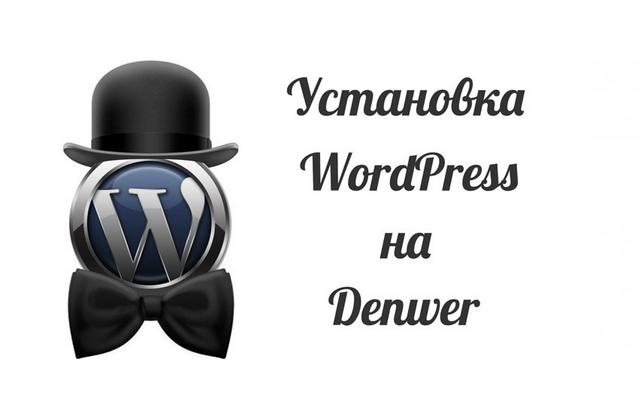 Установка wordpress на локальный сервер